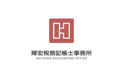 輝宏稅務記帳士事務所 - 