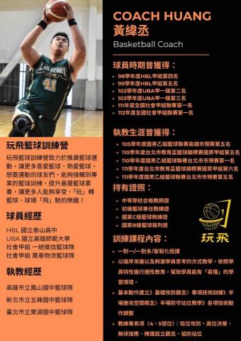 玩飛籃球訓練營-Coach Huang - 