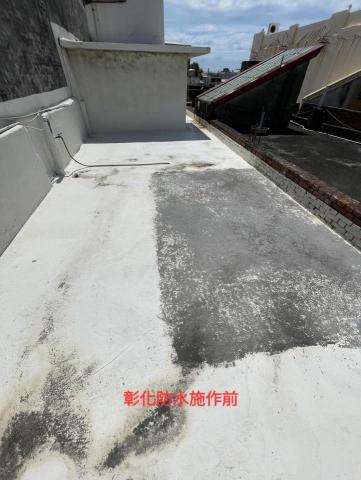 FRP玻璃纖維防水、室內外防水、內外牆油漆、仿石漆、侷限空間 - 彰化彰水路-施工前 FRP玻璃纖維防水、室內外防水、內外牆油漆、仿石漆、侷限空間 - 彰化彰水路-施工前