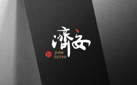 澤稼設計-業務經理-呂明軒 - 日本料理以簡約美學作為核心的料理風格，無論是台灣人還是日本人，對食物的追求漸漸提升到注重品質、味道與樣貌。濟安鮨在食物上結合三大元素，「味道」、「內在」、「外在」由裡到外，面面俱到，讓所有顧客吃出不同的體驗與沉浸在每一口的咀嚼中。