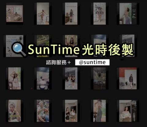 SunTime光時後製 - 各類型影片剪輯｜Reels短影音製作
#客製化服務 #外包協作 #歡迎長期配合