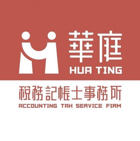 華庭稅務記帳士事務所 - 華庭稅務記帳士事務所