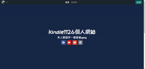 張銘珈 - 自己用VPS架的Wordpress個人介紹+部落格網站
https://kindle1126.xyz/