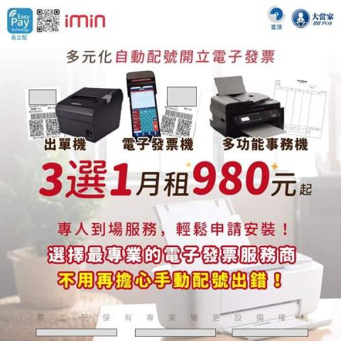 相富系統科技有限公司（新北市事務器械商業同業公會理事長) - pos電子發票