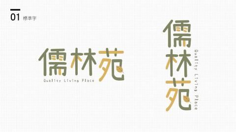 科萊鵝claire設計室 - 儒林苑-建案提案標準字設計