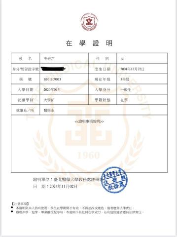 王妍之 - 臺北醫學大學醫學系在學證明