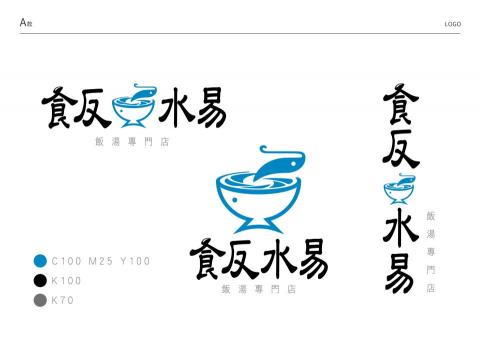 科萊鵝claire設計室 - 食反水易-飯湯專賣店LOGO設計