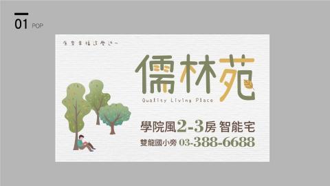 科萊鵝claire設計室 - 儒林苑-建案提案標準字設計之廣告帆布合成圖