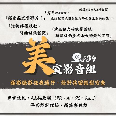 顏愷呈 - 各種Adobe軟體都有接觸，包含平面設計、影音剪輯、修圖、P圖等