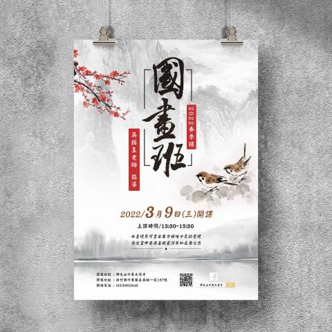 平凡設計工作室 - 國畫班招生 | 海報設計