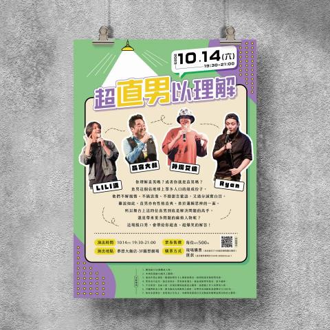 平凡設計工作室 - 脫口秀 | 海報設計