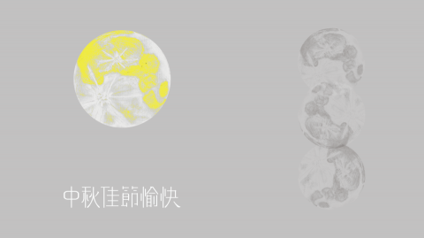 曾子瑜 - 中秋節賀卡