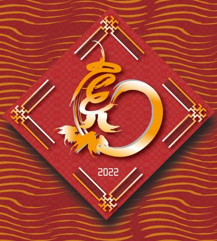 曾子瑜 - 2022虎年春聯