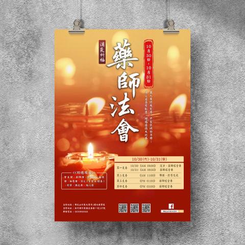 平凡設計工作室 - 藥師法會 | 海報設計