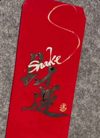艾齊書畫/水墨、書法教學 - 蛇年-手寫紅包