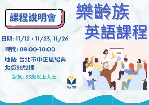 李家寧 - 樂齡族 英語課程說明會 報名中
