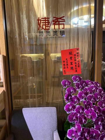 婕希時尚美學 - 