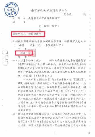 徐國硯律師 - 當事人不慎購買到含有大麻之商品，被以運輸二級毒品起訴（10年以上有期徒刑），原先法院不採納當事人的說法，經律師一番努力，為當事人聲請調查有利之證據後，法院最後判決無罪。