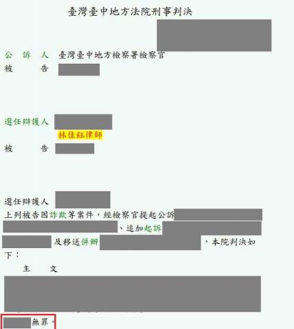 林佳鈺律師 - 人頭帳戶無罪