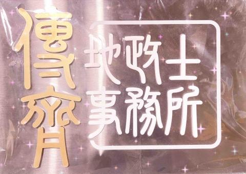 傳齊地政士事務所（代書） - 傳齊地政士事務所