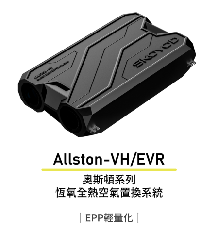 竣翔空調 - SKOYOD 奧斯頓系列恆氧全熱置換系統