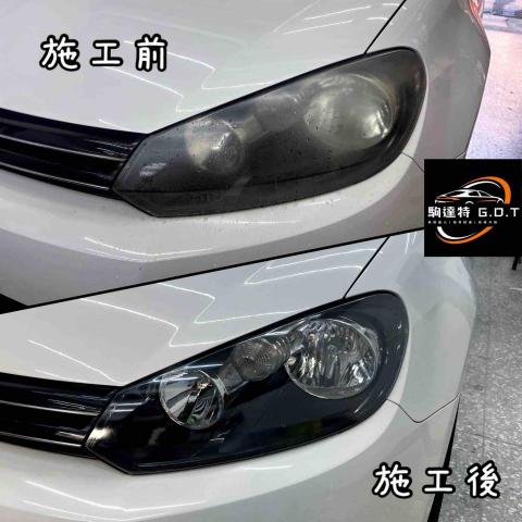 G.Doctor 駒達特/車燈修復/LED燈泡安裝 - VW Golf 車燈修復