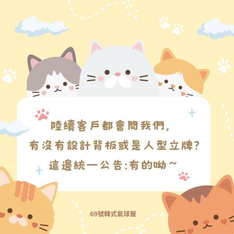 69號韓式氣球屋｜台中氣球｜川劇變臉｜活動佈置｜氣球店 - 各式背板設計