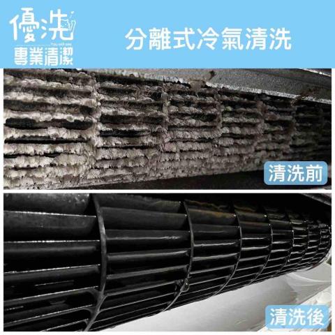 優洗冷氣洗衣機專業清潔 - 分離式冷氣