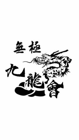 提供吹直笛服務的專家無極九龍會 福龍社