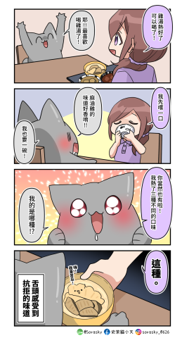 史萊貓小天 - 食品工商