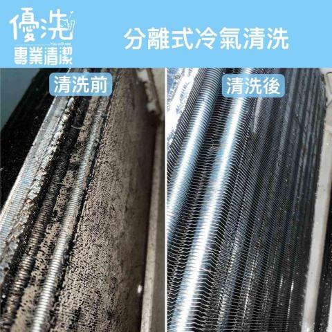優洗冷氣洗衣機專業清潔 - 分離式冷氣