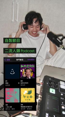 嚴鈞 - 自製實驗性Podcast頻道《二流人類》，從主持到後製，全部一人作業，累積逾14萬收聽次，曾擠進不分類33名，題材多元，持續探索市場。