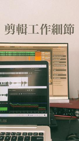 嚴鈞 - 剪輯不只是剪順，我的專業是優化，在乎音質、故事時間軸、邏輯、形象管理、節奏感等，更重要的是忠於創作者風格，一集剪上千刀不稀奇，這些都是我作業中的思考。