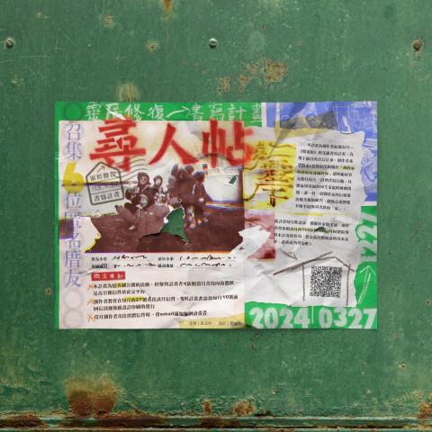 喬 - 海報設計
以家為主題的書信計畫，海報設計的初步構想一開始想到的是「尋人啟事」，一個家無法缺失任何一位家庭成員，尋人啟事更是聚集了對家人的思念與關愛。把街頭的傳單概念放在海報上，讓經過這裡的不同家庭任何一位成員因為此計畫而成為交談「家」的厝友，在書寫的方式中彼此相互連結。