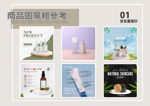 吉吉屋設計工作室 - 商品圖的製作風格參考 吉吉屋設計工作室 - 商品圖的製作風格參考