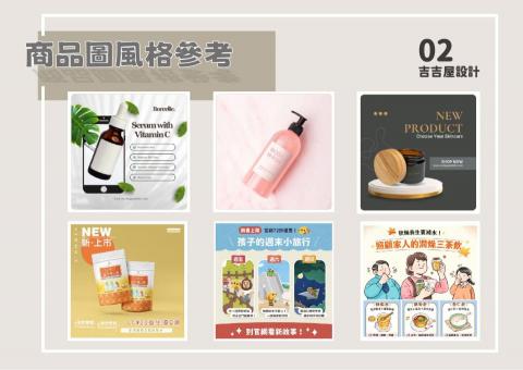 吉吉屋設計工作室 - 商品圖的製作風格參考 吉吉屋設計工作室 - 商品圖的製作風格參考