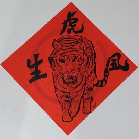 Denis S' - 虎年客製生肖春聯
