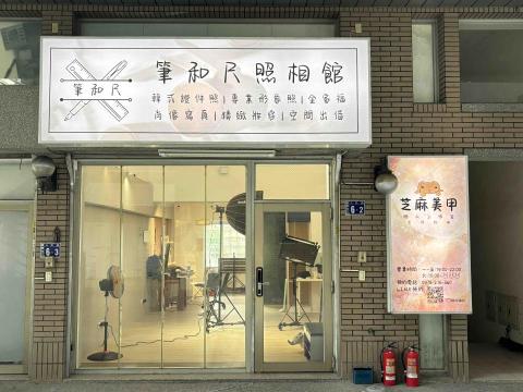 筆和尺照相館 - 