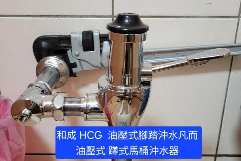 郡祥   居家修繕工作室 - HCG 油壓蹲式馬桶腳踏沖水器