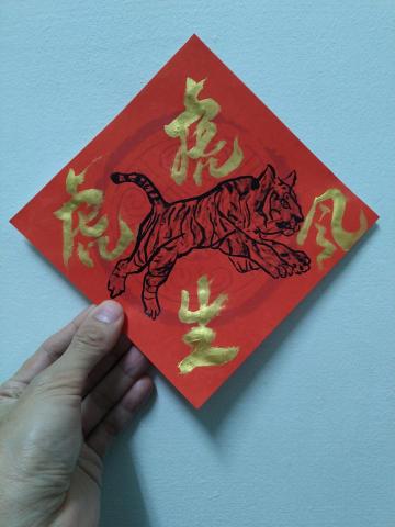 Denis S' - 虎年客製生肖春聯