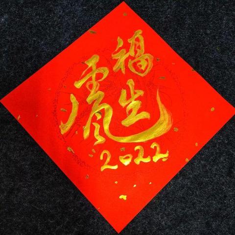 Denis S' - 虎年客製生肖春聯(2022)