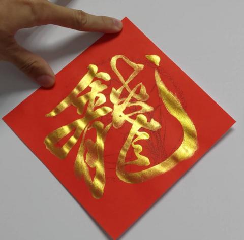 Denis S' - 客製組合字「龍有錢」