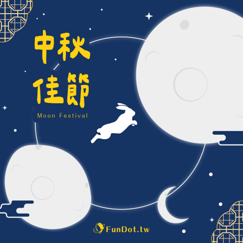 阿璇工作室 - 中秋節慶賀卡