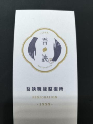 提供整復服務的專家吾詇職能整復所