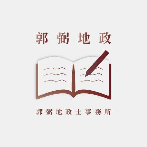 郭弼地政士事務所 - 