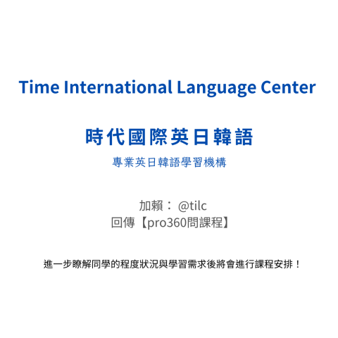 時代國際專業外語檢定課程 - 瞭解課程