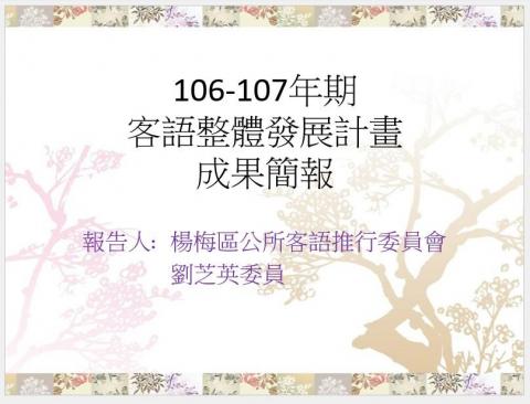 劉芝英 - 現職 楊梅區公所客語推行委員 6年
