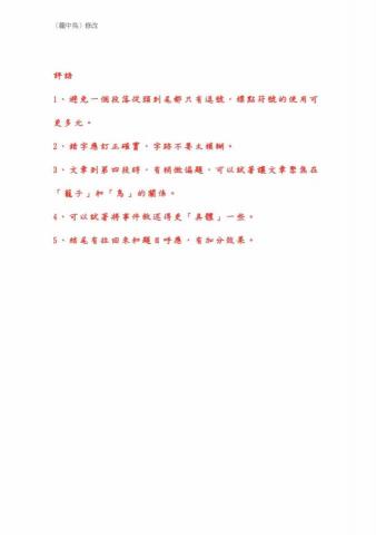 沈妡 - 〈籠中鳥〉協助學生修改第三面：評語