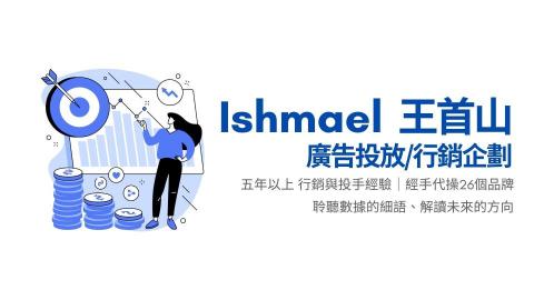 Ishmael｜全職SOHO接案者 - 