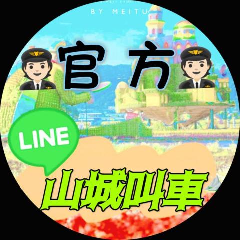 ⛰️🚗山城叫車🚗⛰️（台中、新社、東勢、石岡、豐原） - 